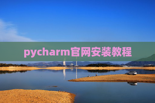 pycharm官网安装教程 pycharm官网安装教程